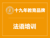 苏州法语培训班四级强化班，梳理考试全面复习