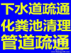 13353002488专业马桶疏通 地漏 化粪池清理 高压清洗管道