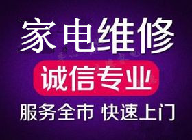 福州诚信家电维修部_0