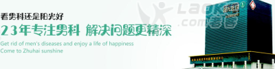 珠海阳光医院看男科专业吗？帮助珠海男性解决众多困扰_0