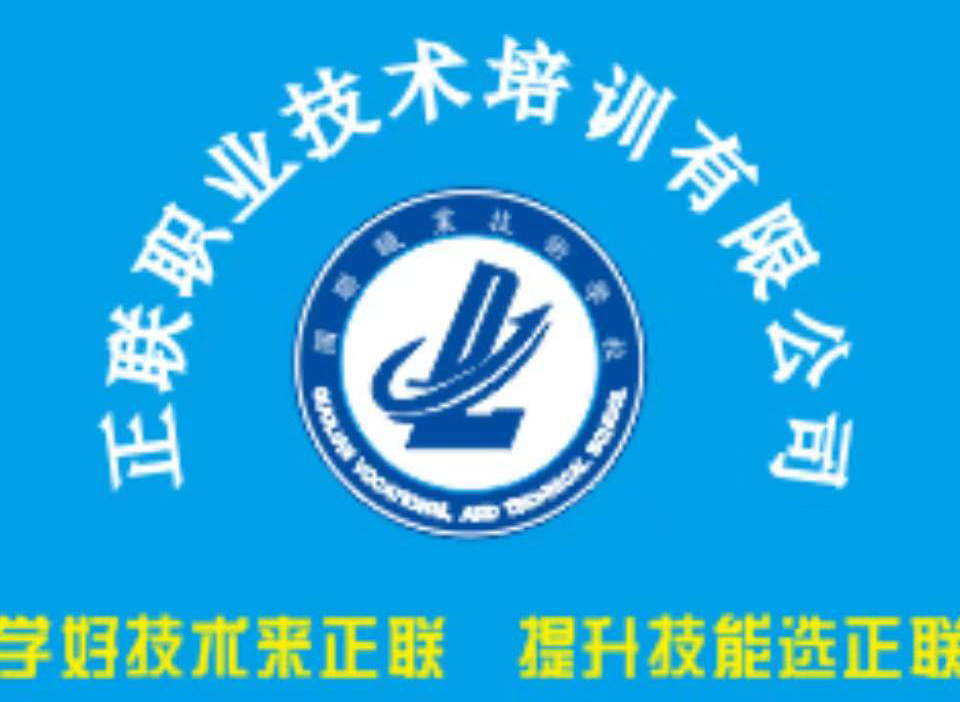 佛山市正联职业技术培训有限公司_0