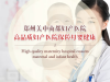 仁心仁术_郑州美中商都妇产医院打造百姓信赖妇科
