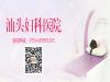 汕头女性如何预防白带异常呢？