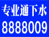 棚户区矿区附近疏通下水道电话是多少/找我们疏通8888009