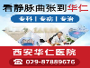 陕西看静脉曲张哪里好，当然是西安华仁血管病专科医院