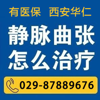 陕西看静脉曲张哪里好，当然是西安华仁血管病专科医院_1