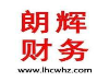 湖州德清时代广场附近申报纳税税务筹划朗辉一条龙服务