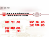内江安全员 监理员什么时候学习招生