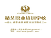想学好美容就来精艺职业培训学校