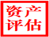资阳工厂拆迁评估、养殖场拆迁评估、鱼塘拆迁评估、苗木损失评估