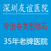 深圳友谊医院专家详谈膀胱结石费用_0