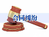 福州合同纠纷律师 福州专长经济、商业合同纠纷律师
