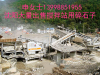 13998851955沈阳市辽阳市大量出售搅拌站用碎石子大型采石场沈阳大量出售石子申女士13998851955