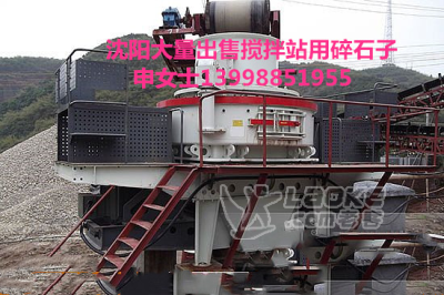 沈阳大量供应搅拌站用碎石子申经理13998851955大量出售铺路用石子_7