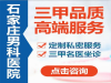 石家庄男科医院_官方网站_医疗建设把最好带着患者__男性简介_从细节入手赢患者称赞
