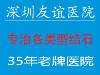 深圳友谊医院带你了解膀胱结石的危害