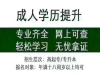 浦口正规学历自考、成考、网校专本科各大名校火热招生