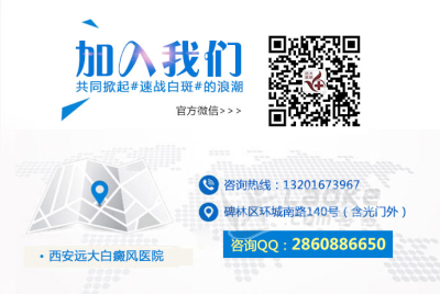 西安白癜风医院哪里讲求疗效_0