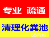 北滘疏通地漏马桶抽粪
