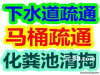 13189338198肇庆疏通厕所马桶下水道丽洁技术一流行业认可