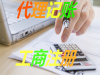 清远英德财税办理，专业营业执照办理