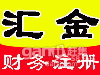审计 代理记账 验资
