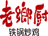 美味炒鸡专业正宗就在老乡厨