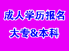 提升学历，成人教育专业全重点大学招生，修成好就业。