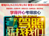 佛山增驾大车AB牌哪里好 佛山增驾大车需要什么条件 几钱