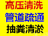 专业管道高压清洗 污水管道疏通 苏州下水道疏通