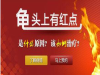 高阳引发龟头有红斑的原因有哪些？－－高阳协和医院