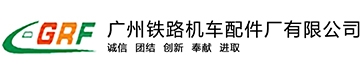 广州铁路机车配件厂有限公司_0