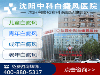 沈阳市白癜风专业治疗专业专科医院