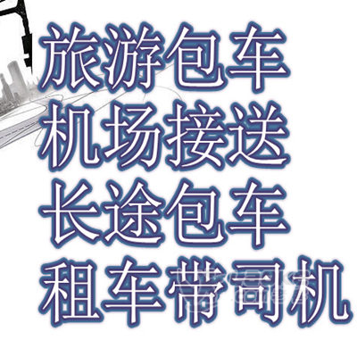 西安带司机包车旅游商务粗_0