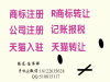 公司注册 现成商标 版权专利质检 天猫店找腾龙伟娜