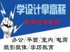 邯郸室内设计冬季班室内设计师培训,创硕高薪就业