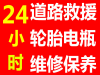 武汉电瓶批发，上门更换，上门搭电，24小时服务