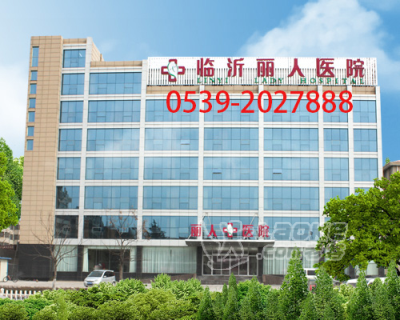 临沂妇科医院做人流费用一般要多少？_0