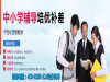重庆京翰高三数学名师辅导班招生电话/补课地址/电话多少