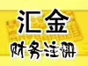 财务审计公司注销变更