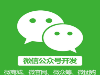 微信公众号开发、托管、代运营，上门服务