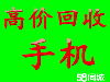 宁波市江北镇海上门回收二手品牌高端新款手机