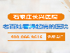 石家庄长兴医院——让患者放心明白消费
