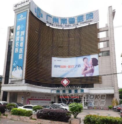 广州妇科医院排名——南粤医院专注妇科_0