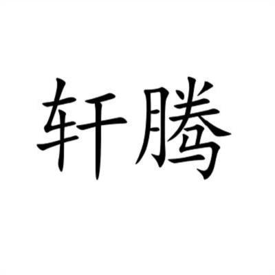 长沙轩腾知识产权代理有限公司_0