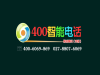 武汉企业怎么办理400电话,办理400电话需要什么找易城