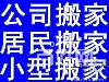 南屏搬家厂、夏湾搬家、前山搬家、上冲搬家、拆装空调