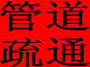 马桶、地漏、面盆、浴缸、化粪池清理、下水道疏通清洗
