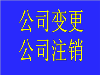 一直零申报公司注销、代办海南公司注册