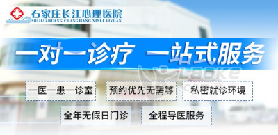 石家庄长江精神心理科医院有官网_品牌医院正规专业获好评_0